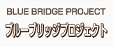 BLUE BRIDGE PROJECT ブルーブリッジプロジェクト
